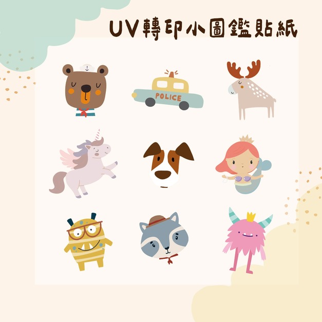 小圖鑑_UV轉印貼紙