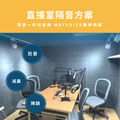 直播室隔音回音工程施工方案 德國MAYVOICE
