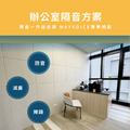 辦公室隔音工程施工方案 德國MAYVOICE