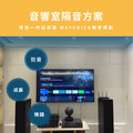 音響室隔音回音工程施工方案 德國MAYVOICE