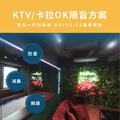 KTV/卡拉OK隔音回音工程施工方案 德國MAYVOICE