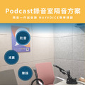 錄音室隔音回音工程施工方案 德國MAYVOICE