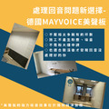 六角形美聲板 德國MAYVOICE_5