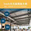Deck天花板隔音回音工程施工方案 德國MAYVOICE