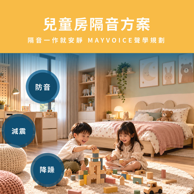兒童房隔音回音工程施工方案 德國MAYVOICE