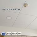 美聲天花板吸回音板 德國MAYVOICE