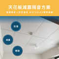 天花板減震隔音吸音工程施工方案(進階) 德國MAYVOICE