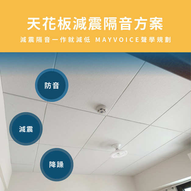 天花板減震隔音吸音工程施工方案(進階) 德國MAYVOICE