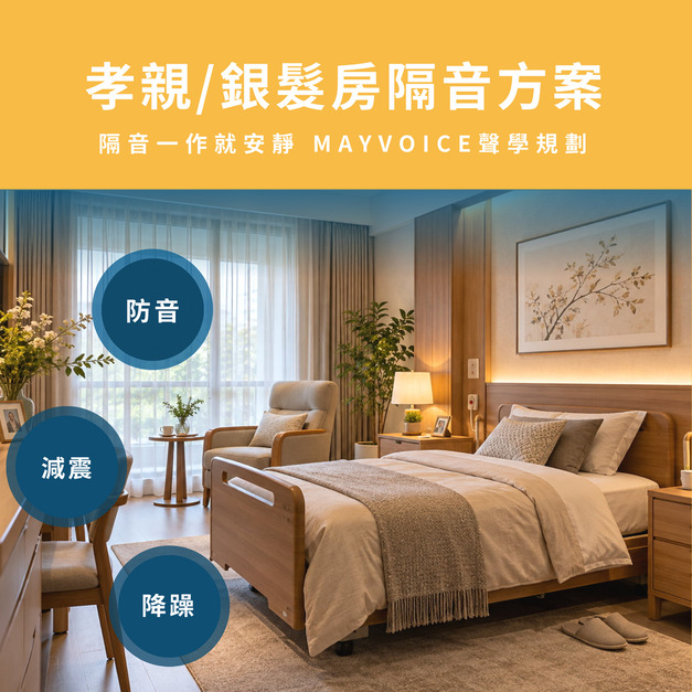 孝親房隔音回音工程施工方案 德國MAYVOICE