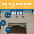 寺廟/道場/佛堂隔音回音工程施工方案 德國MAYVOICE