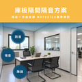 庫板隔間隔音回音工程施工方案 德國MAYVOICE