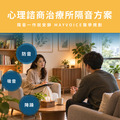 心理諮商治療所隔音回音工程施工方案 德國MAYVOICE