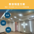 教會/教堂隔音回音工程施工方案 德國MAYVOICE