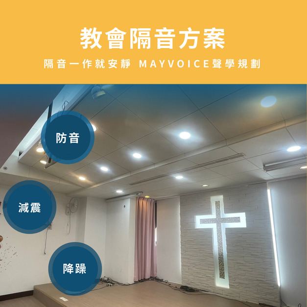 教會隔音回音工程施工方案 德國MAYVOICE