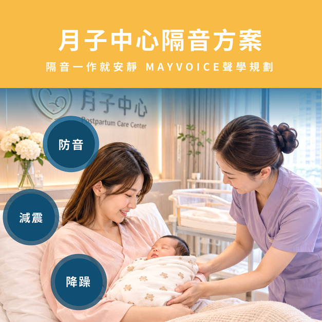 月子中心/產後護理之家隔音怎麼做?隔音回音工程施工方案 德國MAYVOICE