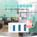 氣膠殺菌燈 24小時人機共處 Orlight