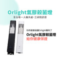 氣膠殺菌燈 24小時人機共處 Orlight_2