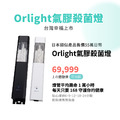 氣膠殺菌燈 24小時人機共處 Orlight_8