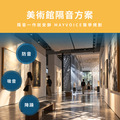 美術館隔音回音工程施工方案 德國MAYVOICE