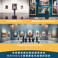 美術館隔音回音工程施工方案 德國MAYVOICE_3