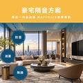 豪宅隔音回音工程施工方案 德國MAYVOICE