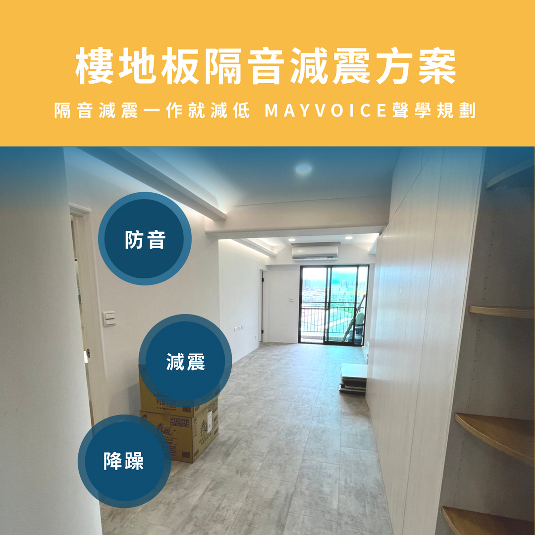 樓地板隔音減震工程施工方案 德國MAYVOICE