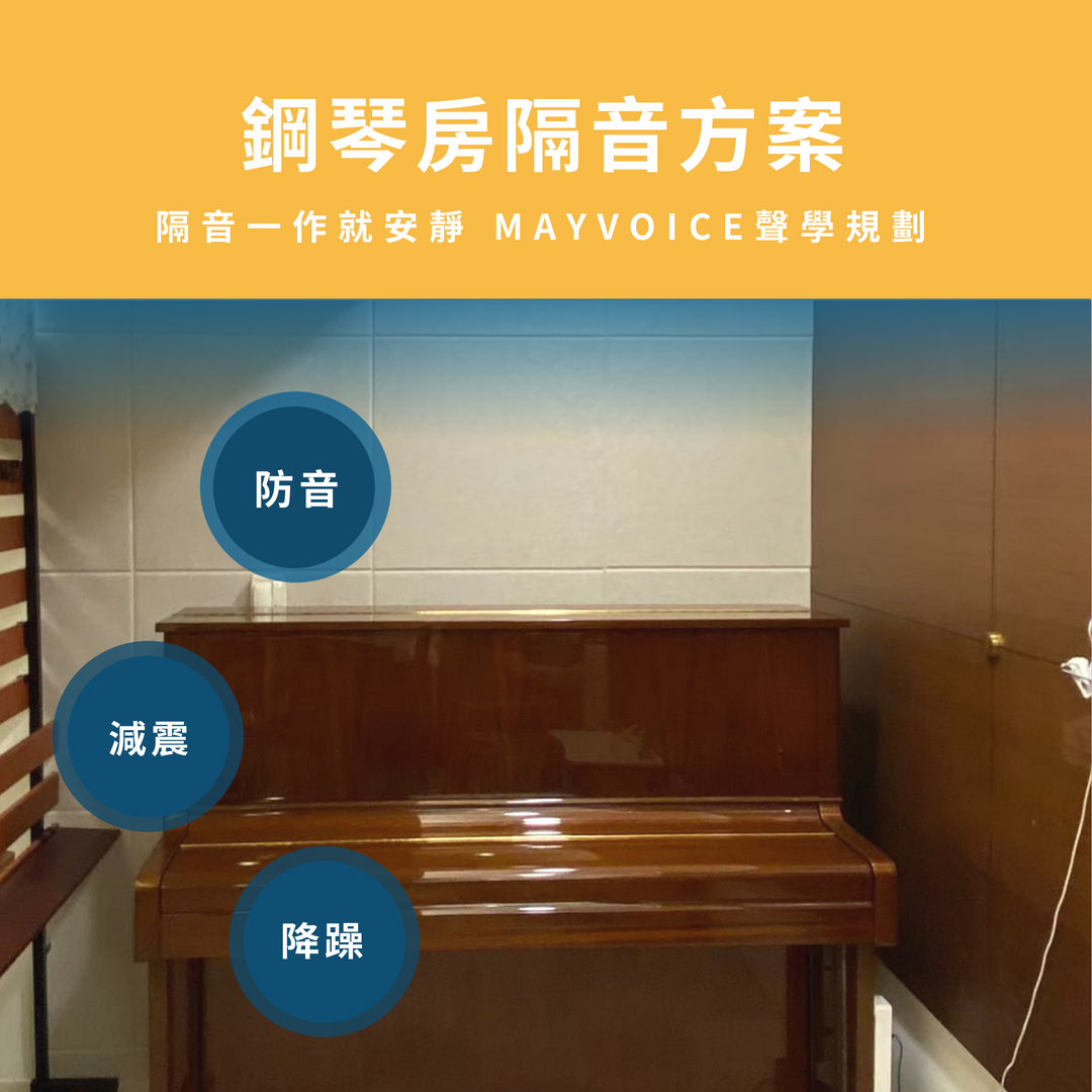 直立式/平台鋼琴房隔音工程施工方案 德國MAYVOICE