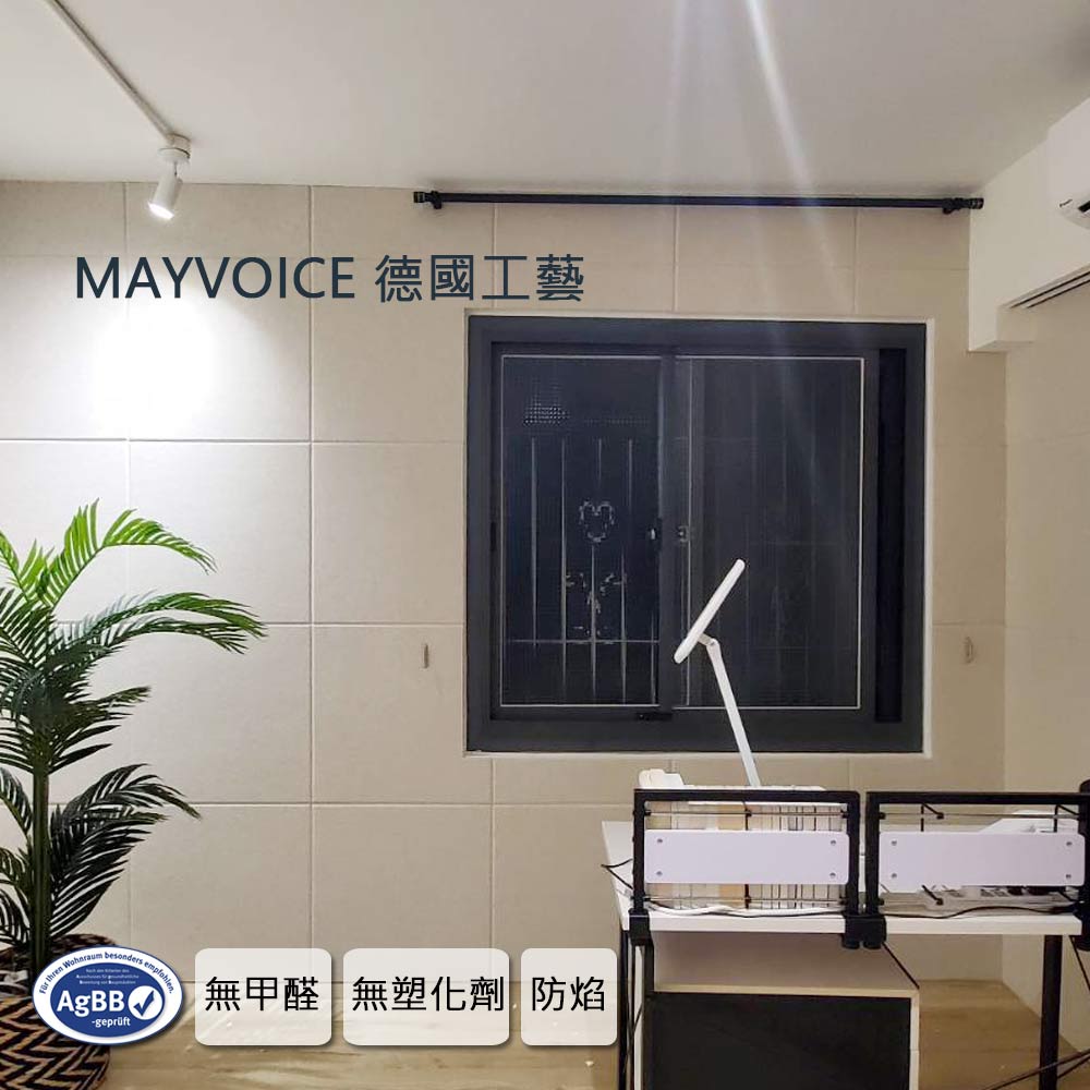 美聲板/強力吸音板超越傳統隔音棉 解決你的噪音問題 德國MAYVOICE