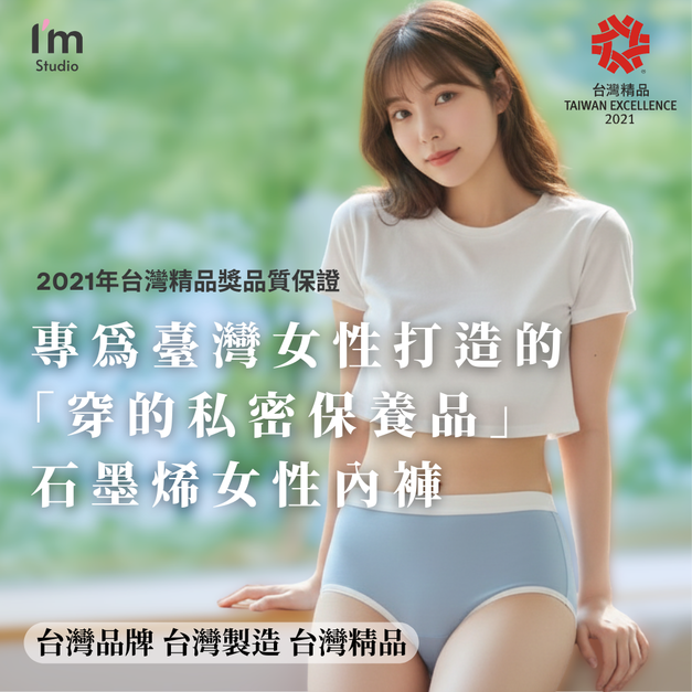 IM柔暖系列：石墨烯女性內褲 -穿的私密保養品 台灣品牌 台灣製造 台灣精品 粉紅色 天藍色 莫蘭迪綠