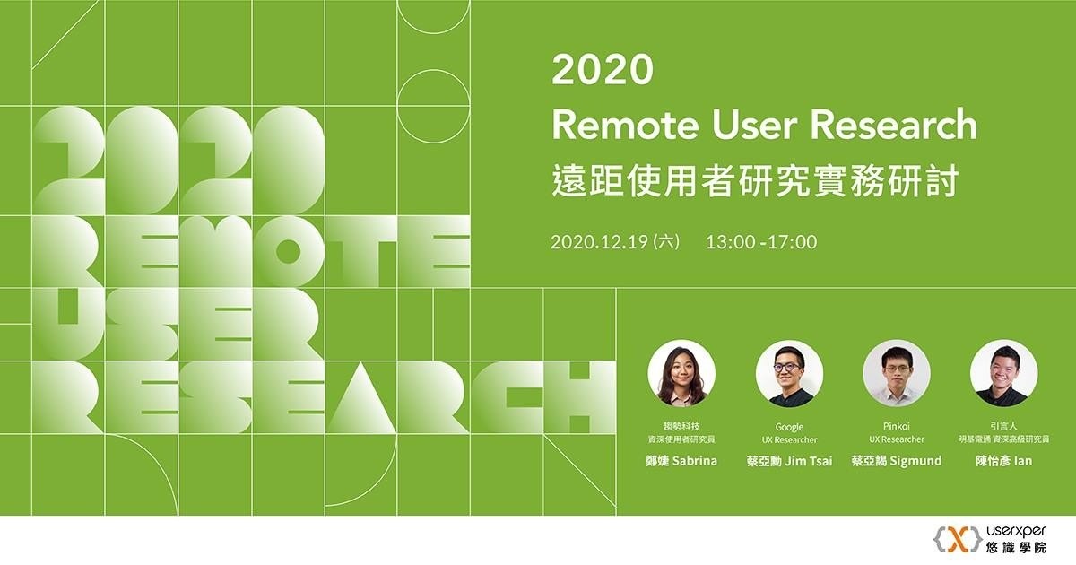 2020 遠距使用者研究實務研討