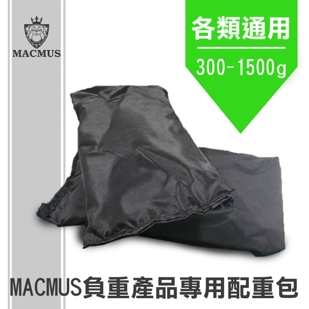 MACMUS專用負重配重包(300 - 1500g)