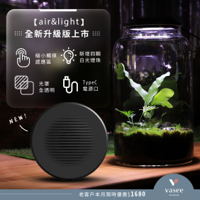 【vasee air&light】智能風扇燈。生態瓶專用燈。迷你植物燈。超迷你岩桐專用，並適用微景觀、苔蘚、食蟲植物