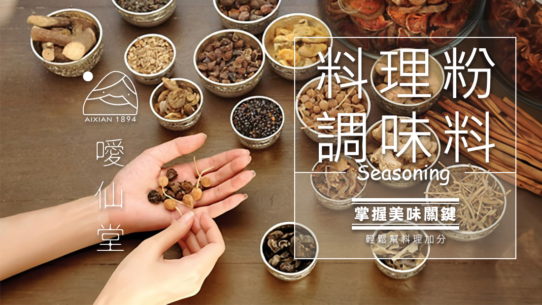 家傳香料調味料
