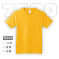 76000 亞規·柔棉·36色T恤