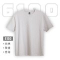 6100重磅.純棉.T恤