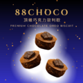 88CHOCO鑽圓酥 巧克享樂盒_2