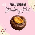 88CHOCO 鑽圓酥 超值嚐鮮包｜8種口味任選_2