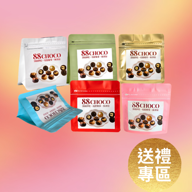 88CHOCO 鑽圓酥 樂趣隨手包 輕鬆嘗鮮 任選4包$888免運
