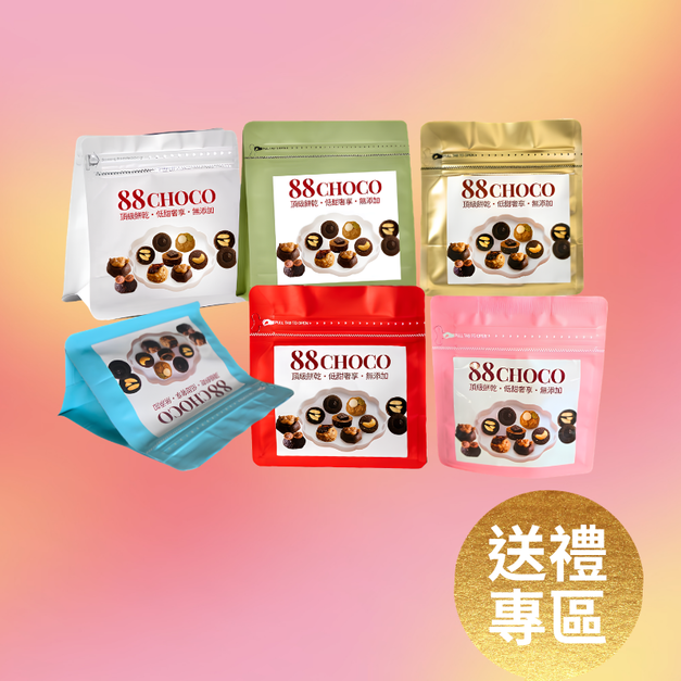 88CHOCO 鑽圓酥 樂趣隨手包 輕鬆嘗鮮 任選4包$888免運
