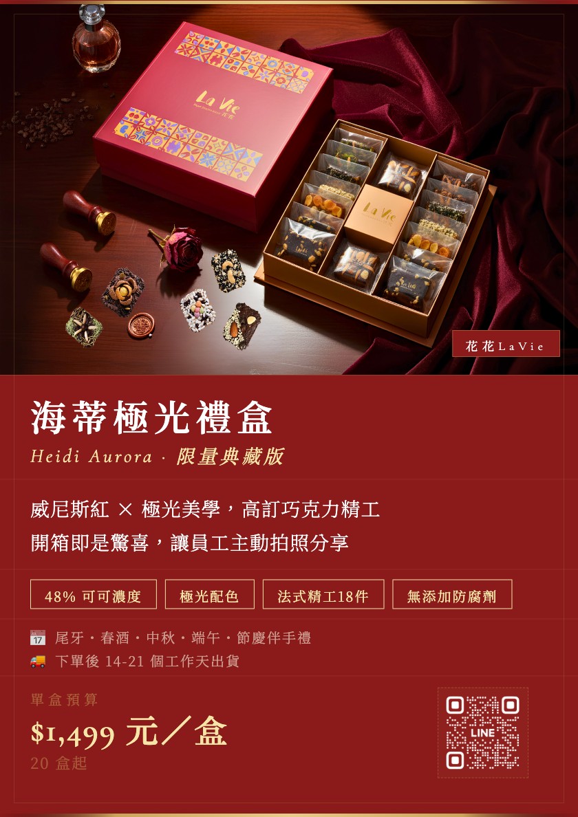 海蒂極光禮盒系列