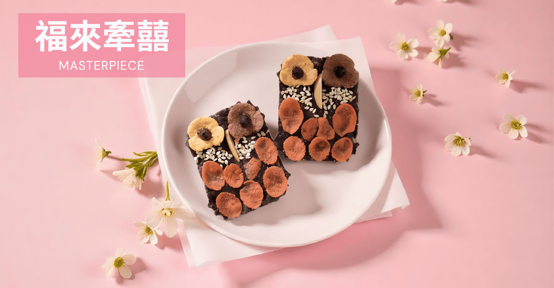 88lavie頂級喜餅系列：法式手工餅乾藝術視覺，象徵幸福與承諾。