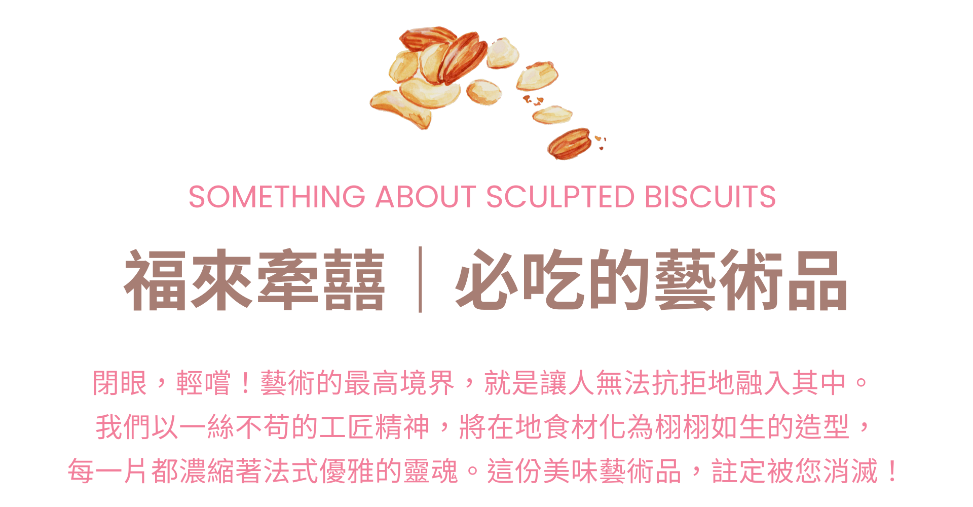 88lavie品牌工藝精神：一絲不苟的手工餅乾製程，濃縮法式優雅，值得珍藏的藝術品。