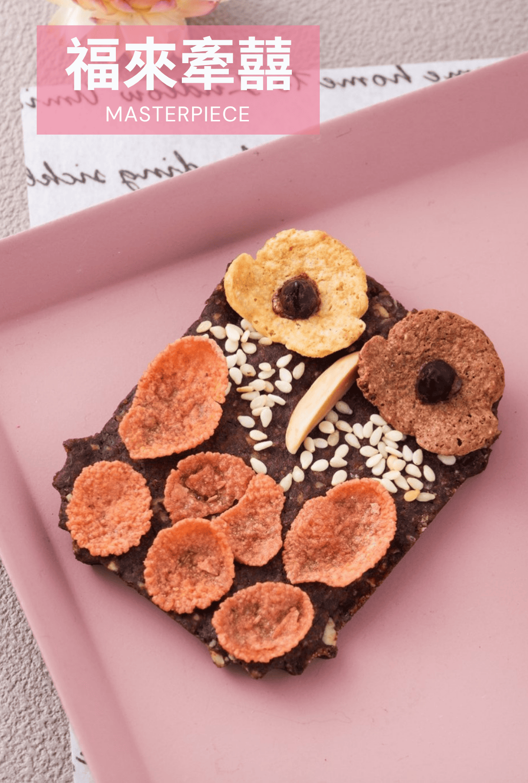 88lavie頂級喜餅系列：法式手工餅乾藝術視覺，象徵幸福與承諾。