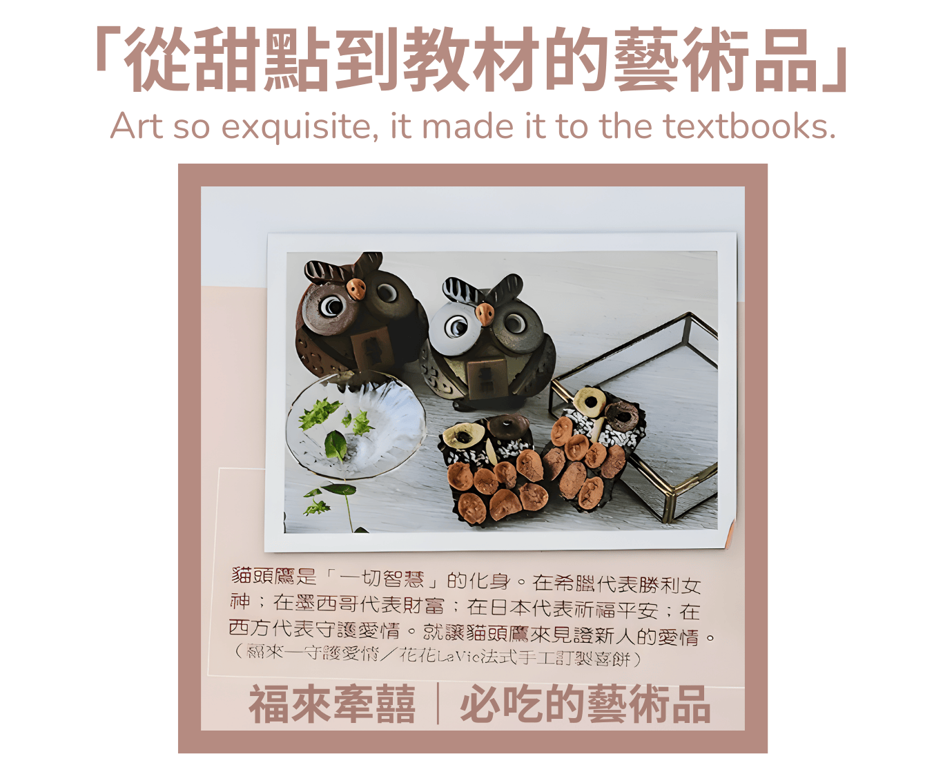 花花LaVie 福來牽囍 貓頭鷹造型手工餅乾，高級法式藝術餅乾，精品喜餅必選單品。