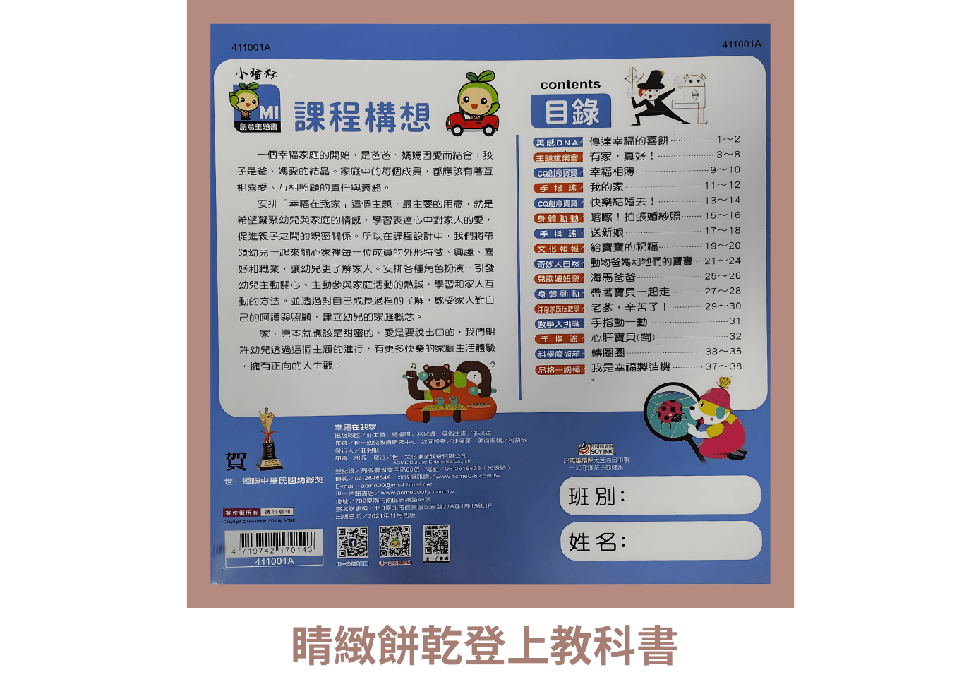 世一文化小學教材《幸福在我家》封面，花花LaVie晴緻餅乾登上教材示範內容。