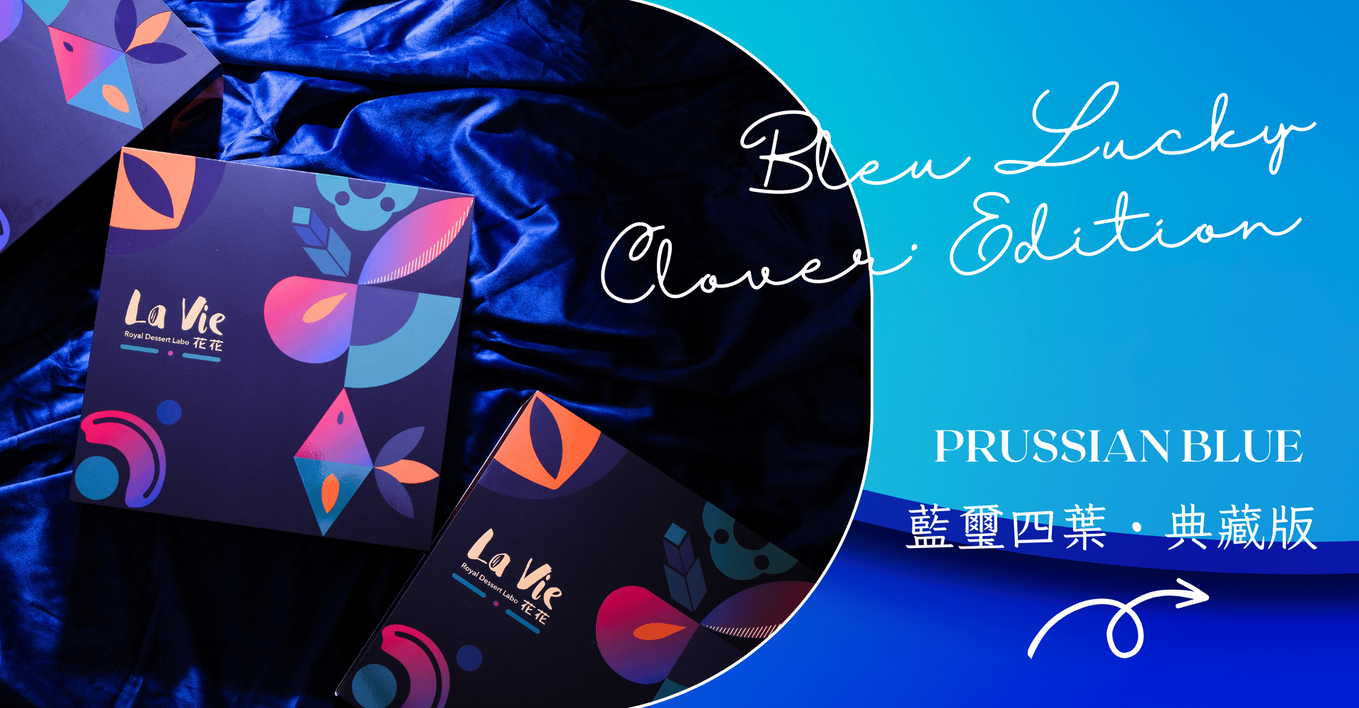 藍璽四葉 藍璽版 (Prussian Blue)：普魯士藍精品法式喜餅。