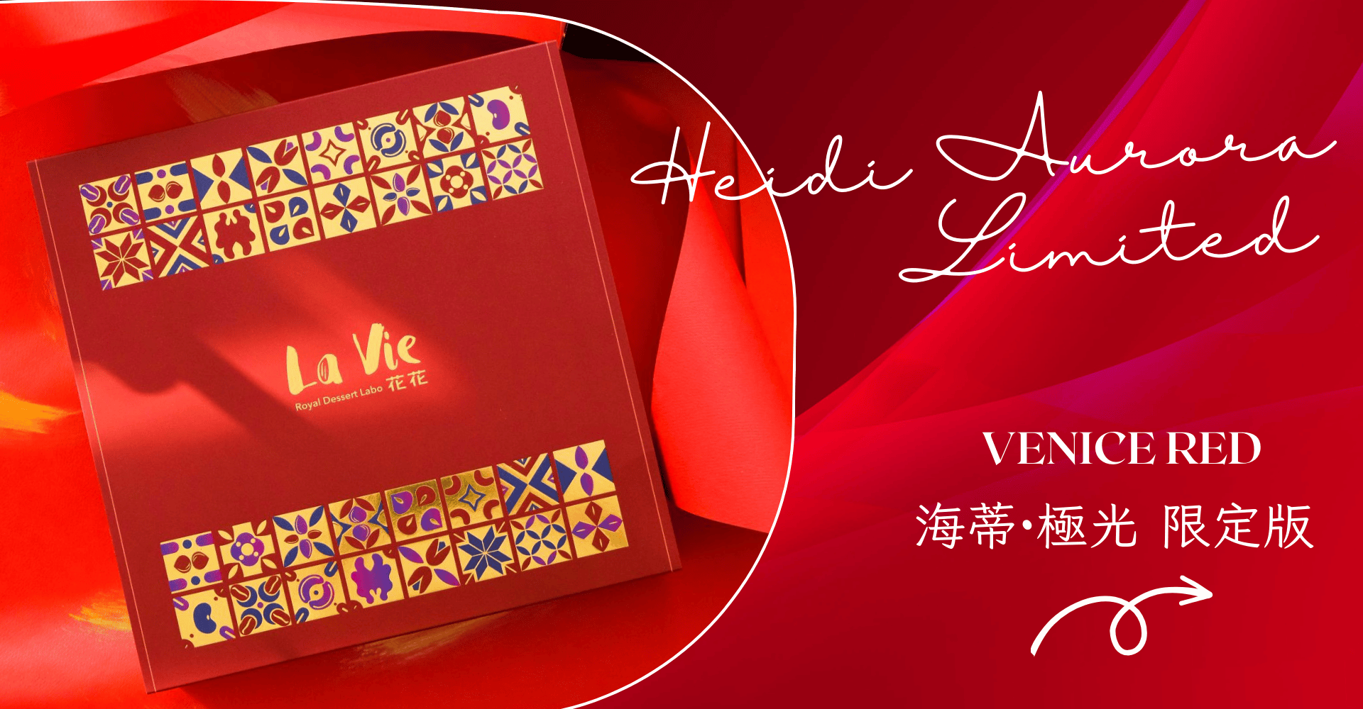 海蒂·極光 限定版 (Venice Red)：威尼斯紅精品手工喜餅。