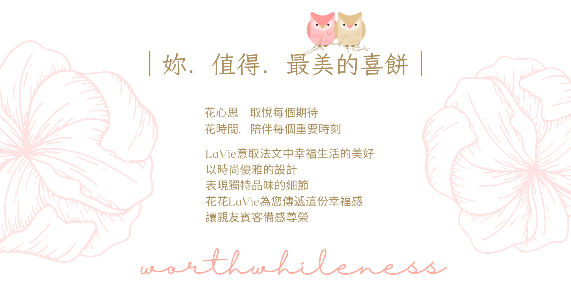 妳值得最美的喜餅 - 花花LaVie品牌理念介紹。