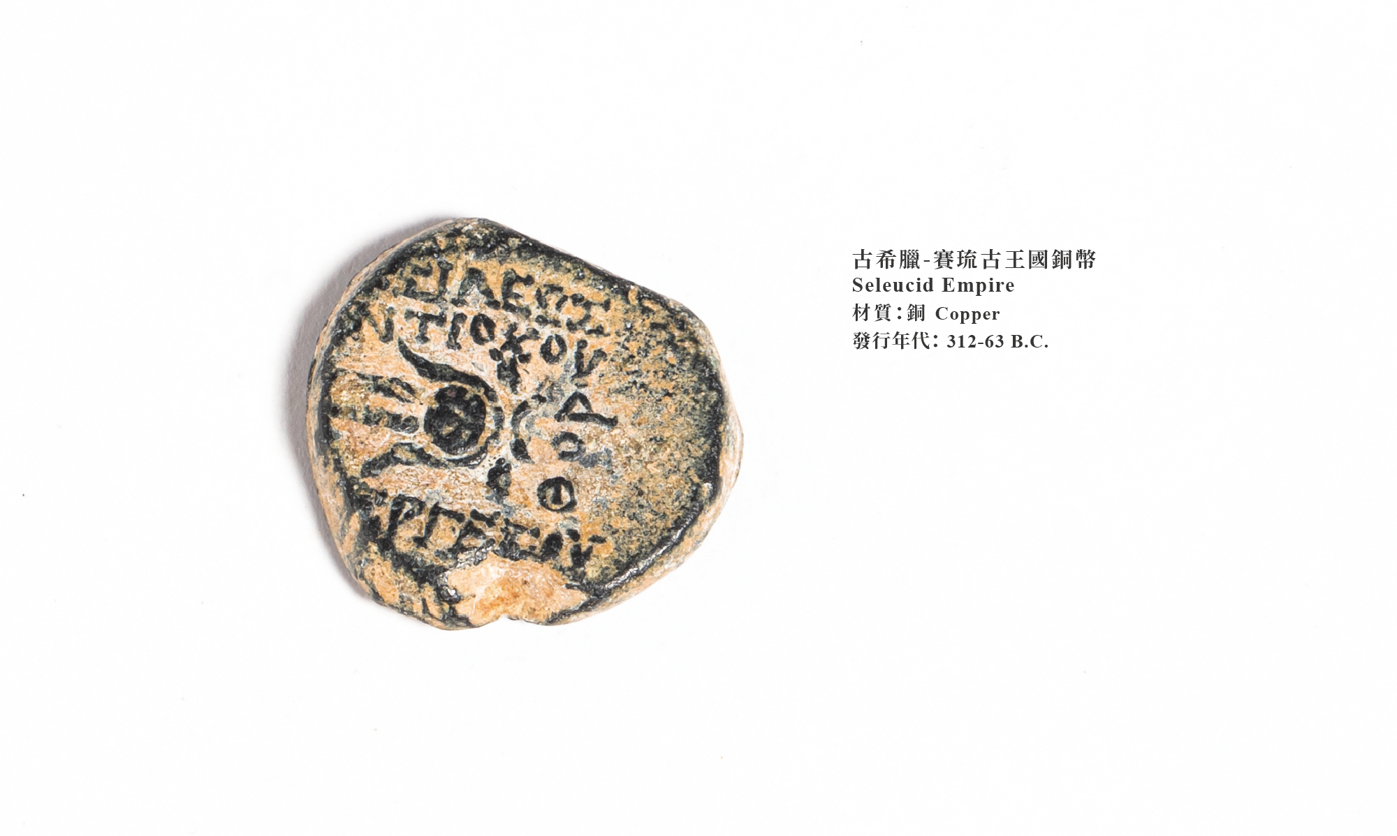 古希臘-賽琉古王國銅幣#21 mrfossil化石先生