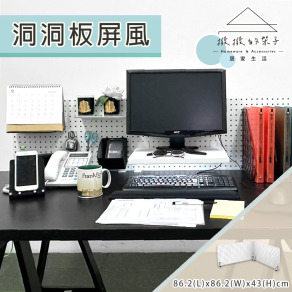 【撥撥的架子】86x86x43cm L型 辦公室洞洞板屏風